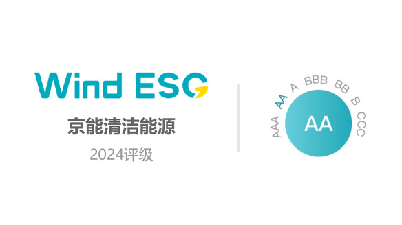 京能清洁能源荣膺Wind ESG评级 AA级殊荣，连续三年领跑行业